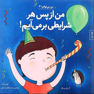 من از پس هر شرایطی بر می آیم